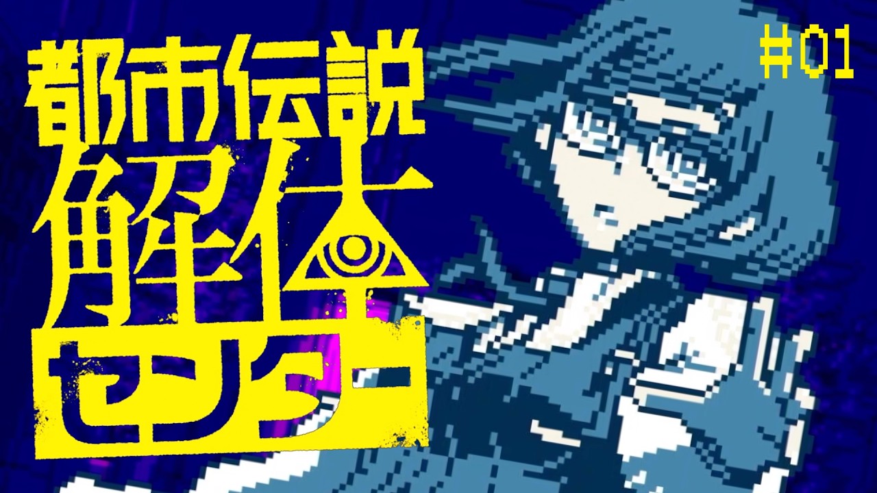 【実況】その都市伝説は実在する｜都市伝説解体センター #1