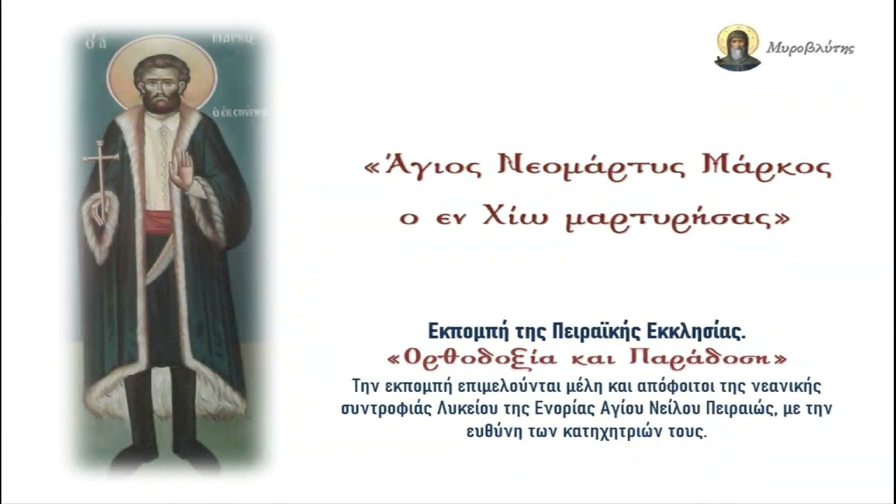 Άγιος Νεομάρτυς Μάρκος - 5 Ιουνίου