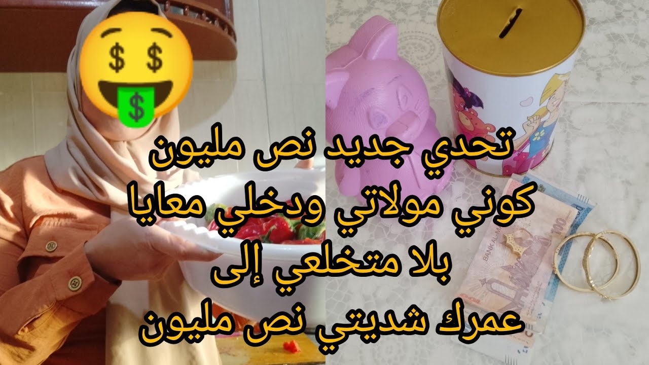 بغيتي تولي مدمنة على التوفري و ديري لفلوس الدهب 🤑 تحدي نص مليون 5000درهم ربات لبيوت مكاينش المستحيل