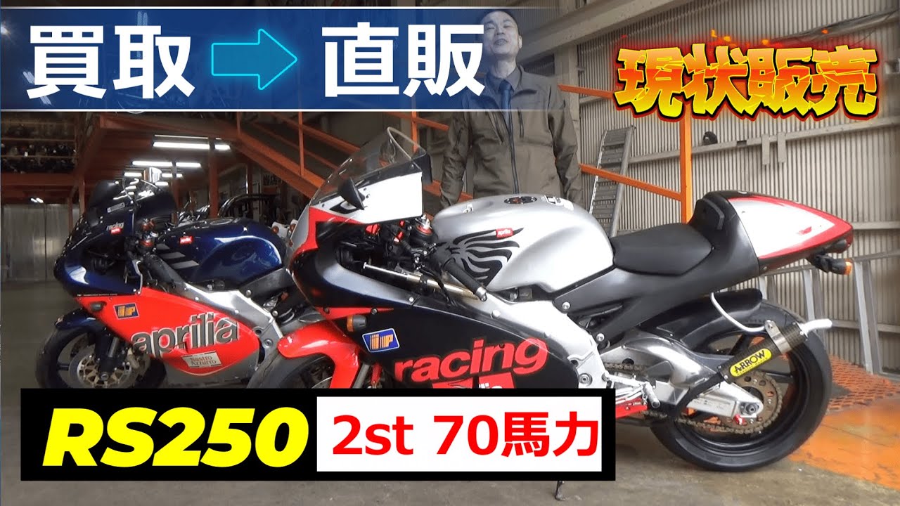 【買取⇒直販】2001年アプリリアRS250 ディアブロカラー