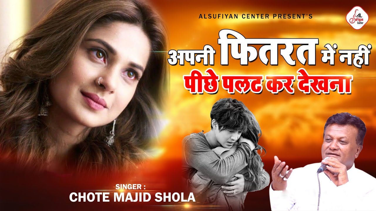 Chote Majid Shola की बहुत ही दर्द भरी गजल | Apni Fitrat Me Nahi | Dard Bhari Ghazal