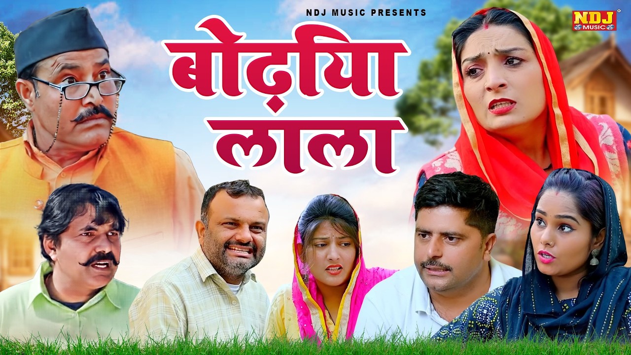 लाला बोढ़िया - Madhu Malik - NDJ Family Film - Haryanvi Comedy Natak 2026 - Malik Films Shorts