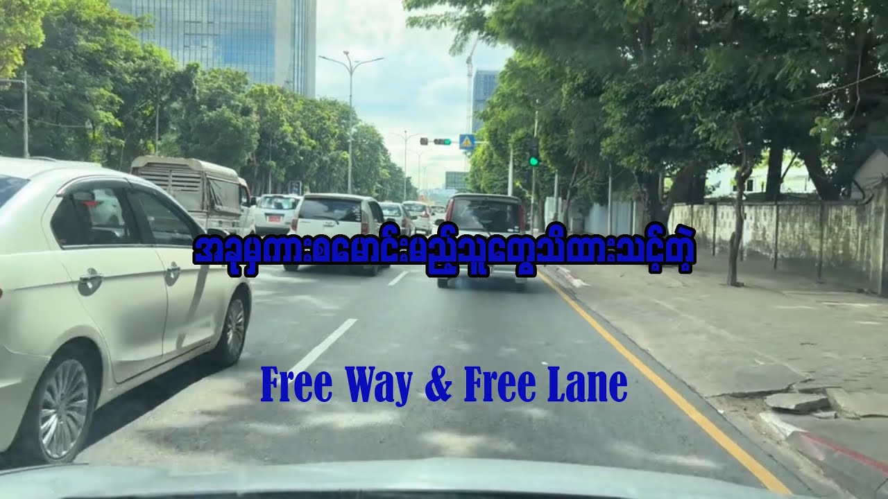 ကားစမောင်းမဲ့သူများသိသင့်တဲ့ Free Way & Free Lane များအကြောင်း #drive #driving #driving #ရန်ကုန်