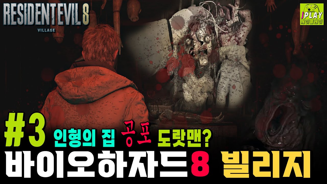[바이오하자드 8 빌리지] #3 인형의 집 베네비엔토 앤지&도나 숨바꼭질 (석판 조각/성배/유탄 발사기) 역대급 공포 공략 플레이 | RE8 VILLAGE WALKTHROUGH
