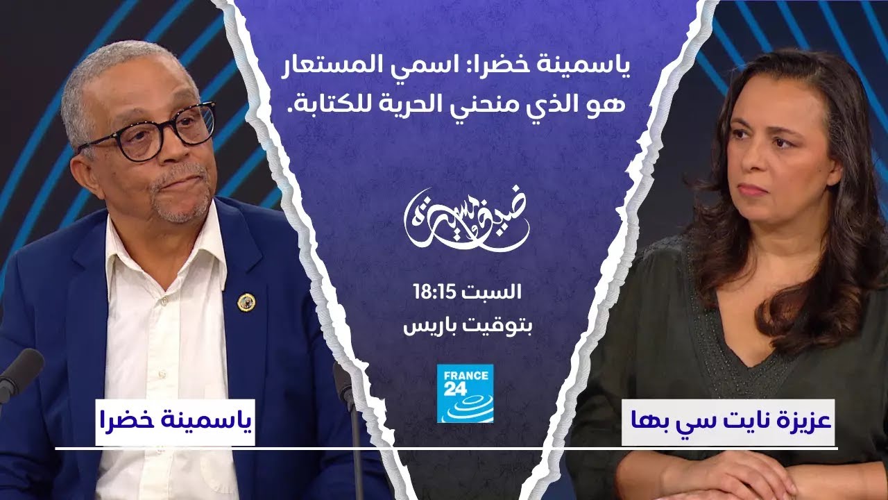 ياسمينة خضرا: 