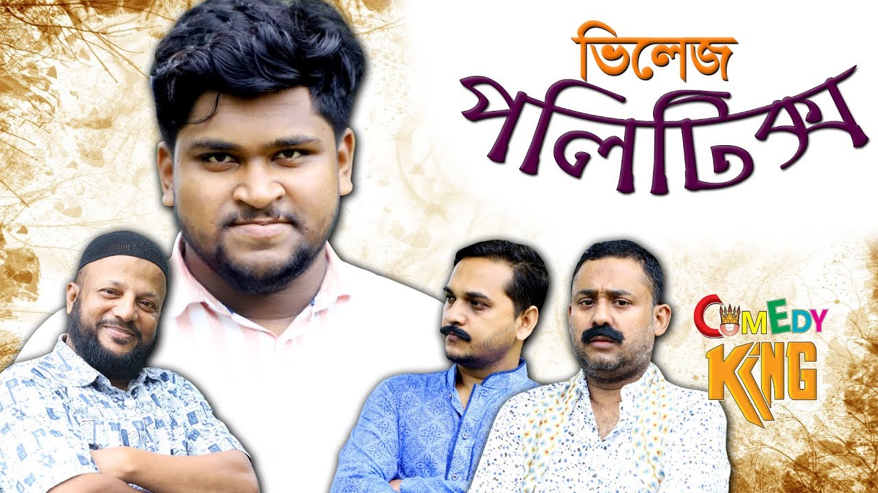 Village Politics  1 । ভিলেজ পলিটিক্স ১ । কমেডি কিং এর নাটিকা । sylheti natika । Aminul Islam