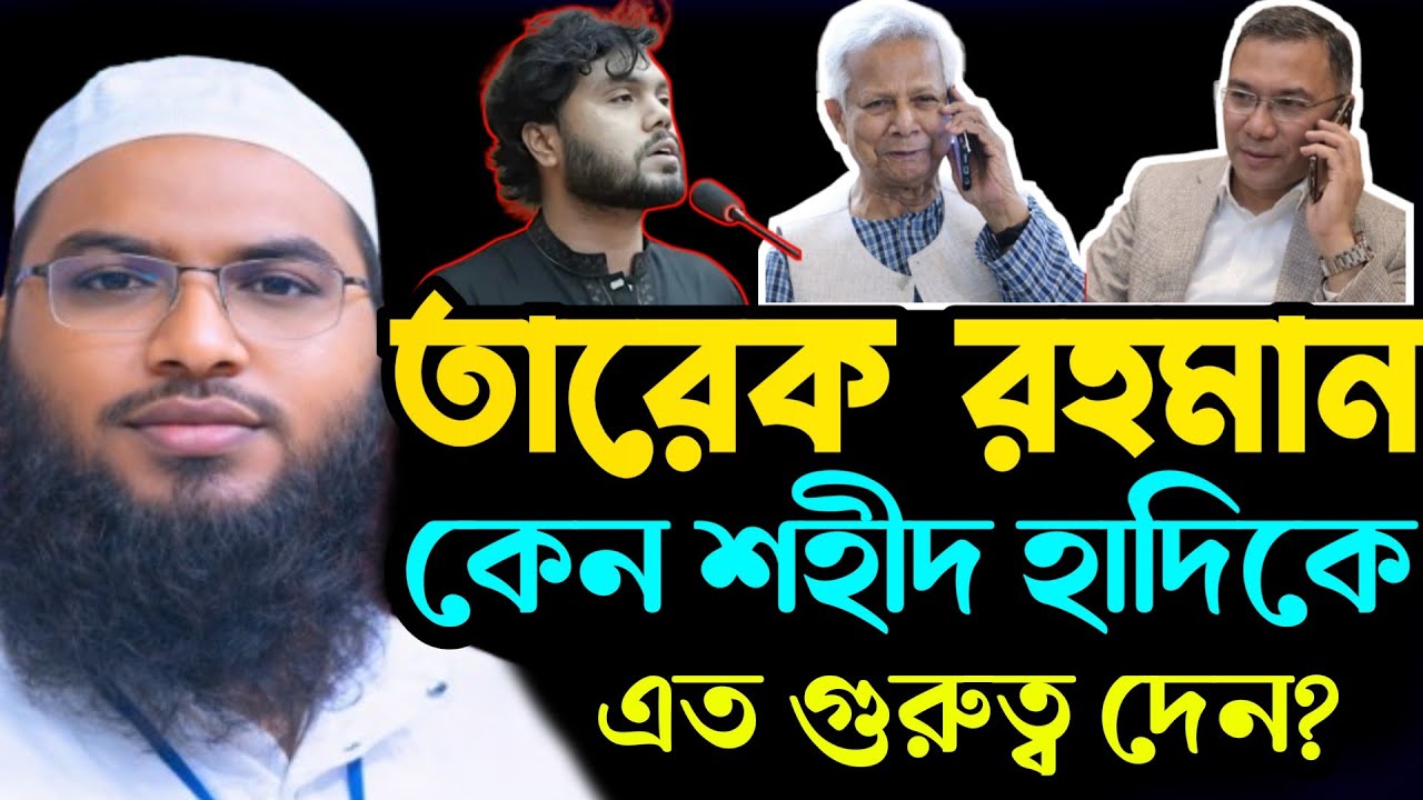 তারেক রহমান কেন শহীদ হাদিকে এত গুরুত্ব দেন? || অজানা কারণ ! শহীদ হাদি ও তারেক রহমান |