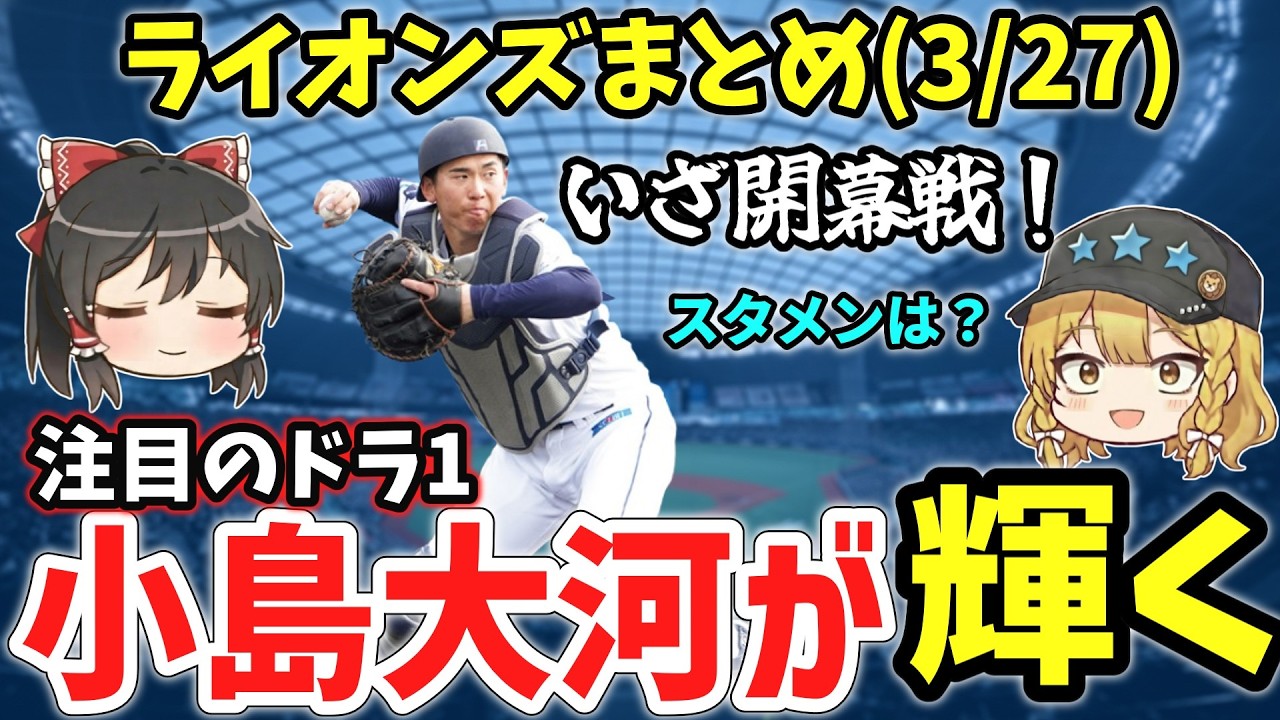 【西武ロッテ1回戦】開幕スタメンマスクは小島選手！期待のドラ1が攻守ともに光り輝く1戦【西武ゆっくり解説】