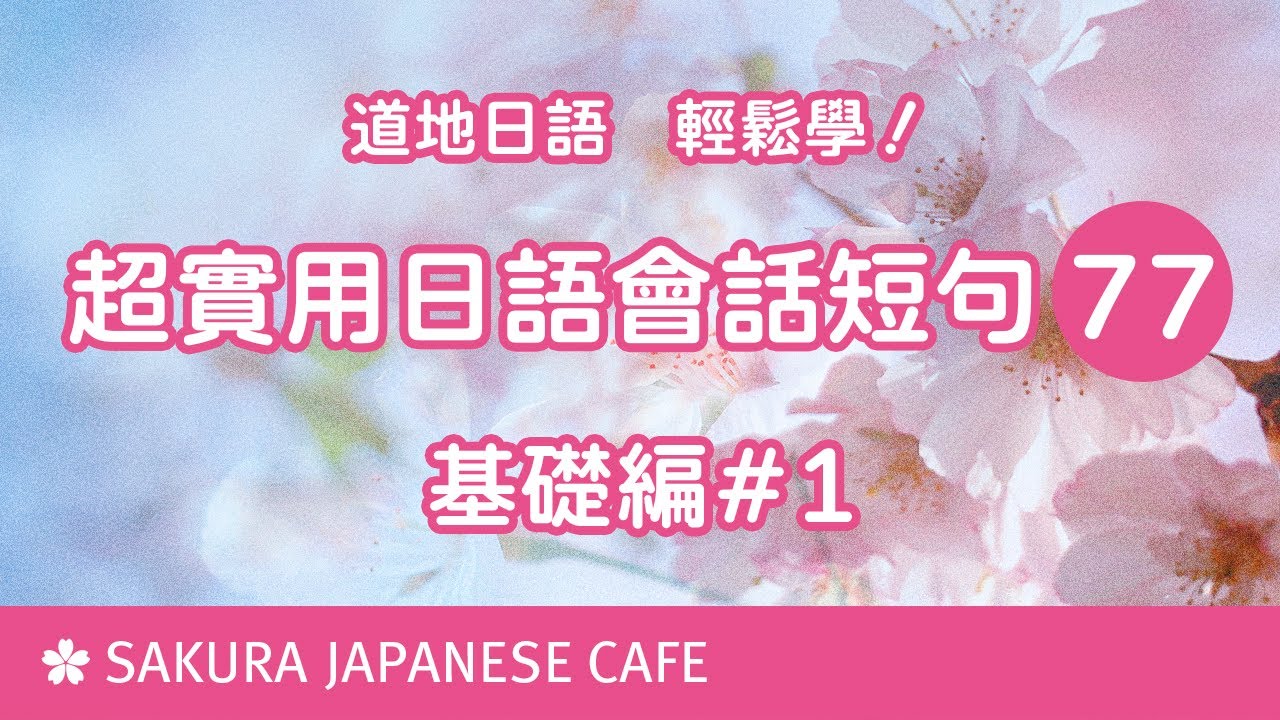 超實用日文口語短句77句①【口說練習】日本人Ken編修朗讀｜難易度★★☆☆☆