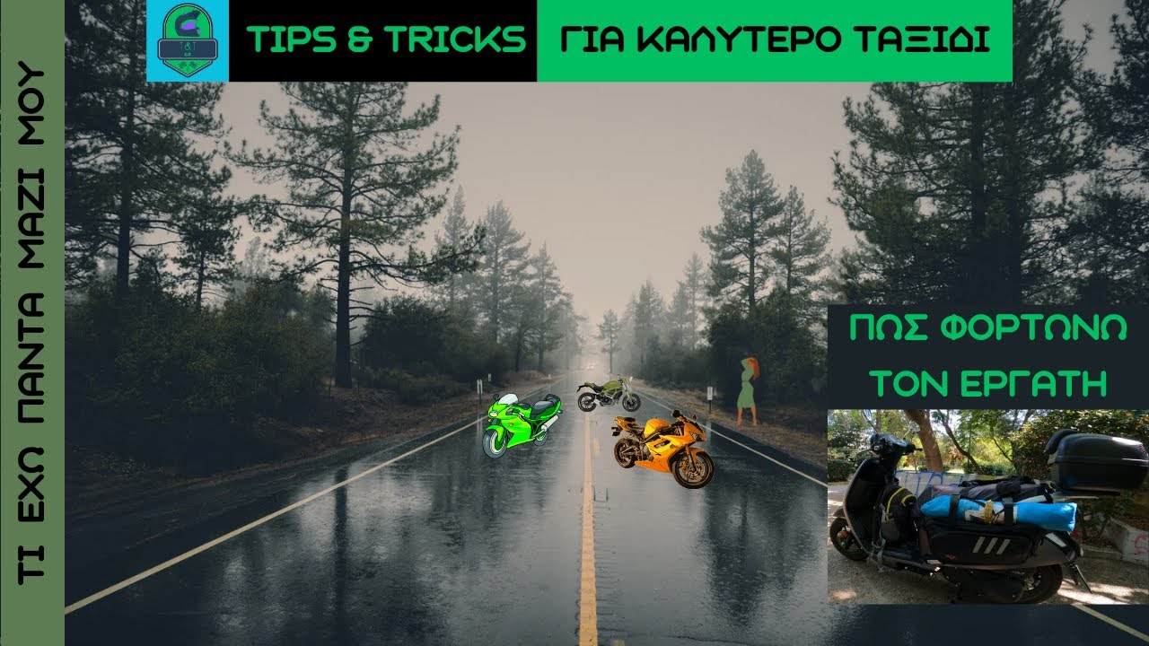 ΠΩΣ ΦΟΡΤΩΝΩ ΓΙΑ ΤΑΞΙΔΙ ΜΕ 125 CC DAYTONA ORAMA TIPS AND TRICKS ΚΑΙ ΤΙ ΕΧΩ ΠΑΝΤΑ ΜΑΖΙ