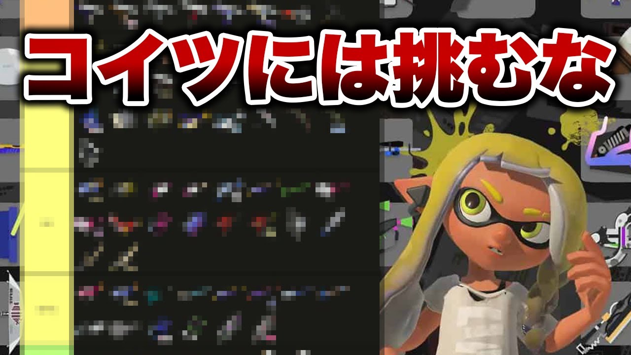 【こいつだけは無理】ラピッドブラスター対面相性の最強武器ランク表作ってみた【ゆゆし/スプラトゥーン3/切り抜き】