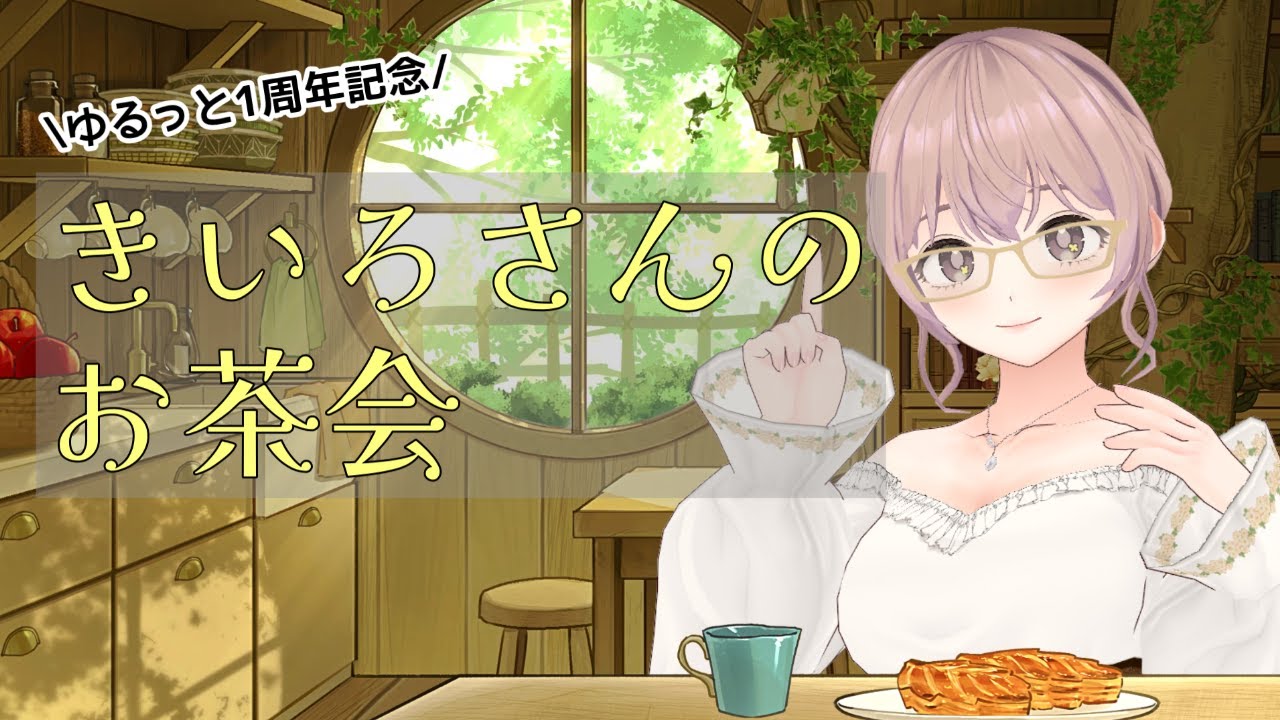 【1周年】きいろさんのお茶会☕ゆるっとみんなと振り返りたい🌼