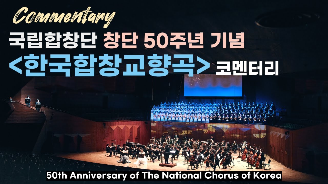 [국립합창단 창단 50주년 기념] 한국합창교향곡 코멘터리영상ㅣKorea Choral Symphony Commentary (2023.3.21)