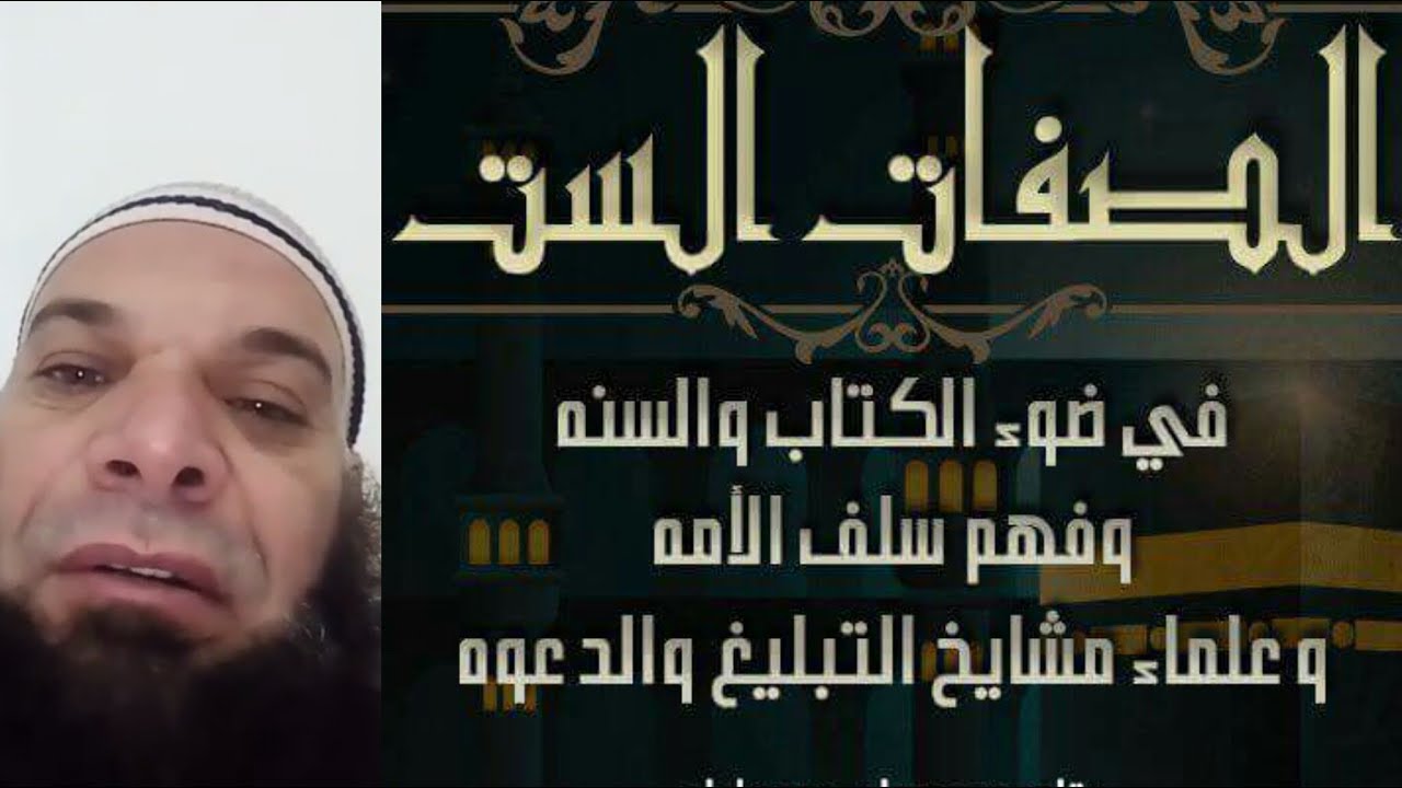 شرح صفات الستة المختصرة ، اخوكم ومحبكم / محمد الفراية من احباب الاردن