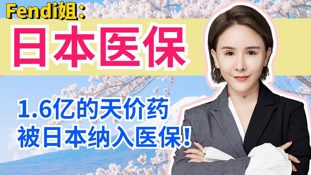 Fendi姐移民投资 | 日本医疗保险制度解读 | 日本的医疗保险到底需要自己掏多少钱？无工作的人可以享受日本医疗保险吗？为什么说日本医疗世界第一？#Fendi姐 #日本移民 #日本医療 #日本生活