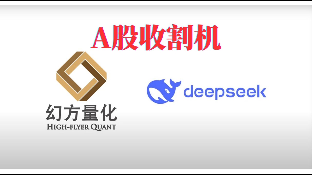 量化是如何收割散户和游资的-DeepSeek的背后公司竟然是国内最大的股市量化公司幻方量化