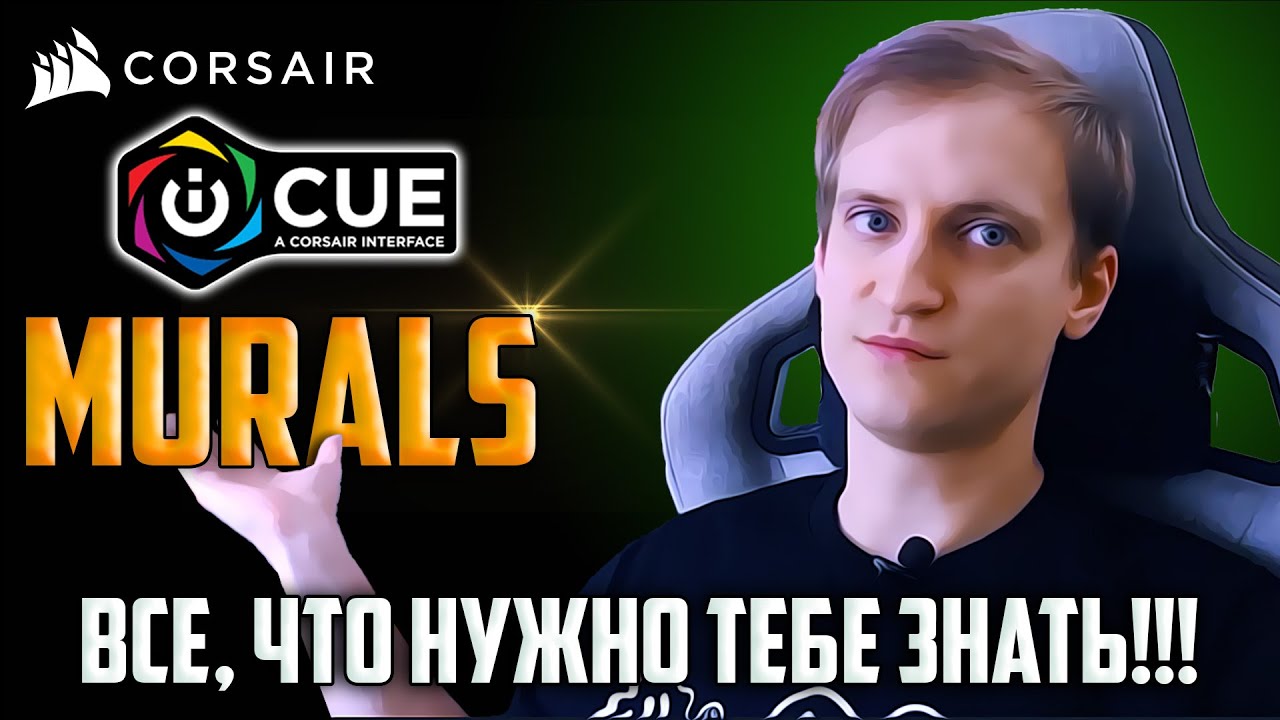 Corsair ICUE MURALS! Что это и зачем?