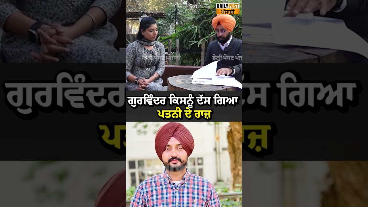 ਗੁਰਵਿੰਦਰ ਕਿਸਨੂੰ ਦੱਸ ਗਿਆ ਪਤਨੀ ਦੇ ਰਾਜ਼