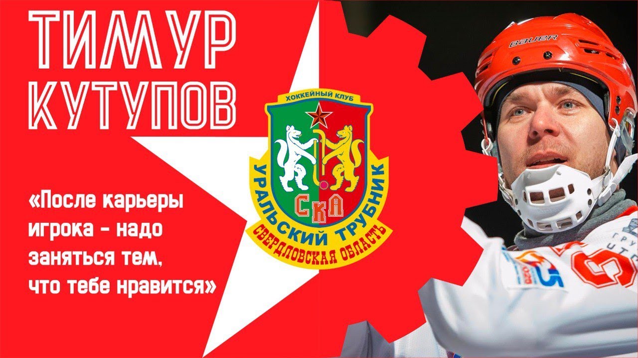 Тимур Кутупов. Первое интервью в должности старшего тренера ХК «СКА-Уральский Трубник»