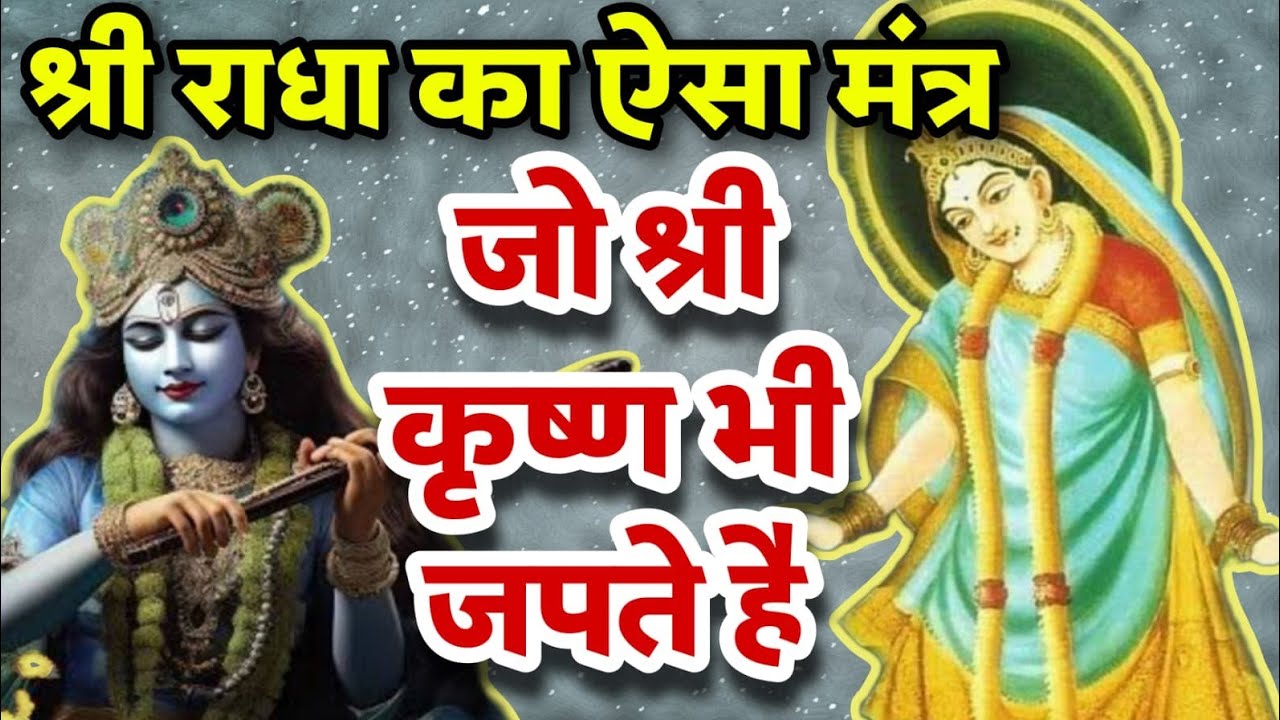श्रीराधा का ये सबसे शक्तिशाली मंत्र ✅ श्रीकृष्ण भी जपते ये मंत्र✅ Sanatani Kathayein