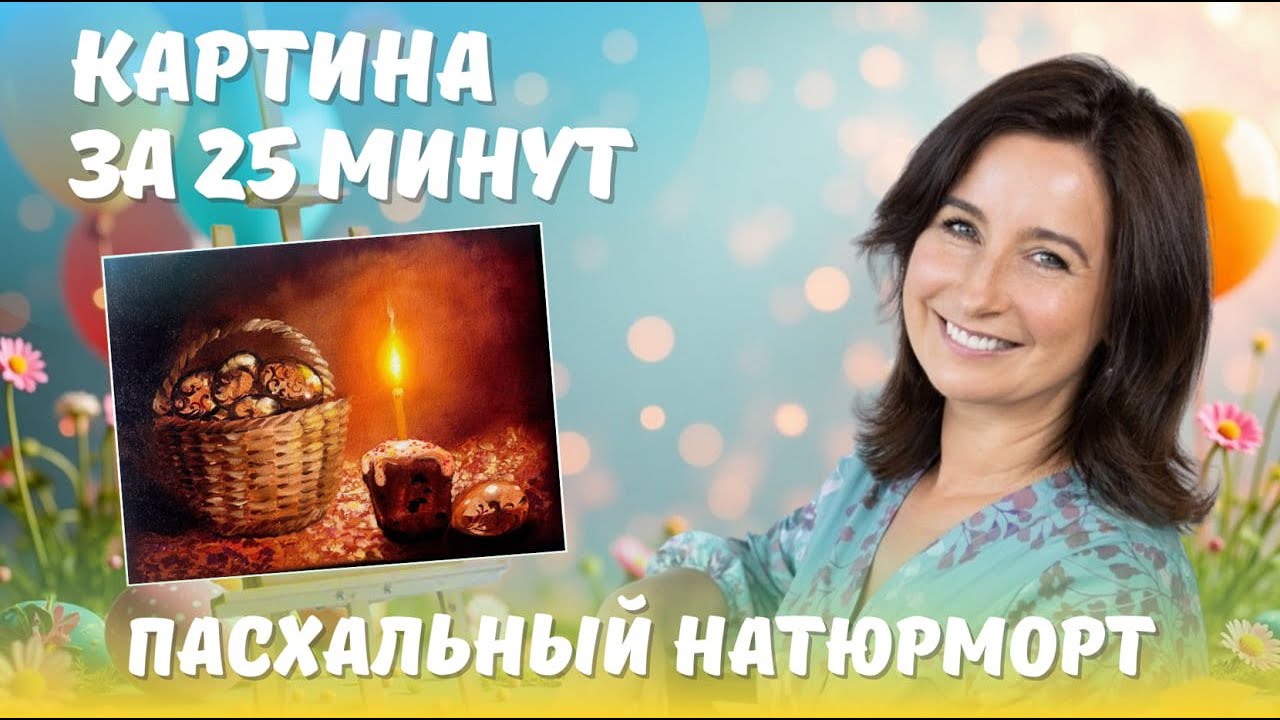Пасхальный натюрморт. Картина за 25 минут! Пишем маслом