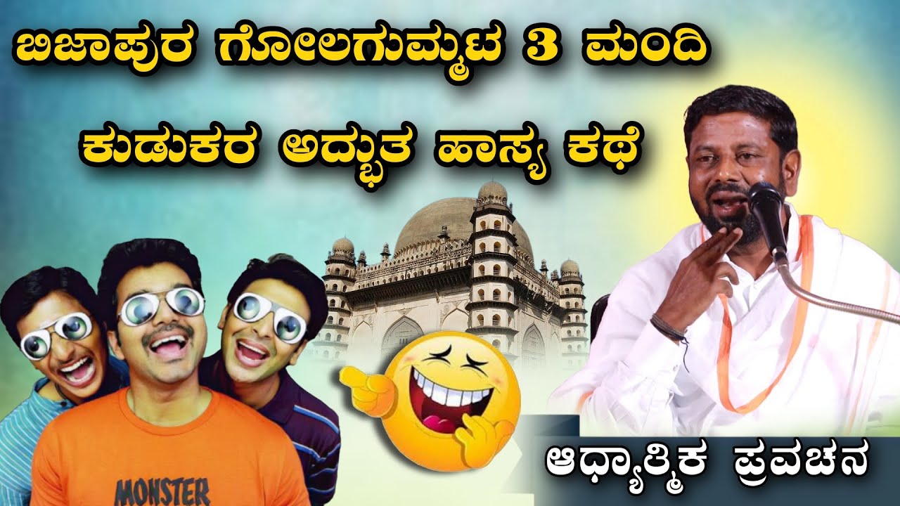 ಬಿಜಾಪುರ ಗೋಲಗುಮ್ಮಟ 3 ಮಂದಿ ಹುಡುಗರ ಅದ್ಭುತ ಹಾಸ್ಯ ಕಥೆ ಆಧ್ಯಾತ್ಮಿಕ ಪ್ರವಚನ KANNADA PRAVACHANA VIDEO #Speech