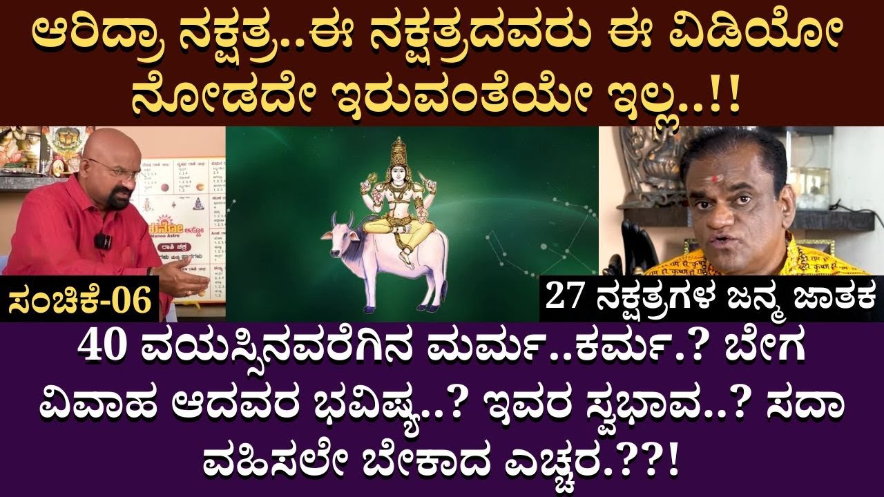 ಆರಿದ್ರಾ ನಕ್ಷತ್ರ..ಈ ನಕ್ಷತ್ರದವರು ಈ ವಿಡಿಯೋ ನೋಡದೇ ಇರುವಂತೆಯೇ ಇಲ್ಲ..!! | B GANAPATHI | Part 06