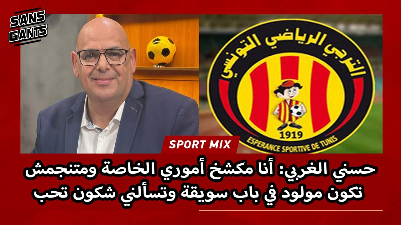 حسني الغربي: أنا مكشخ أموري الخاصة ومتنجمش تكون مولود في باب سويقة وتسألني شكون تحب
