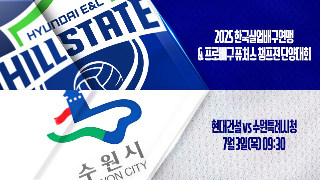 현대건설배구단 VS 수원특례시청 | 2025 한국실업배구연맹&프로배구퓨처스 챔프전 단양대회