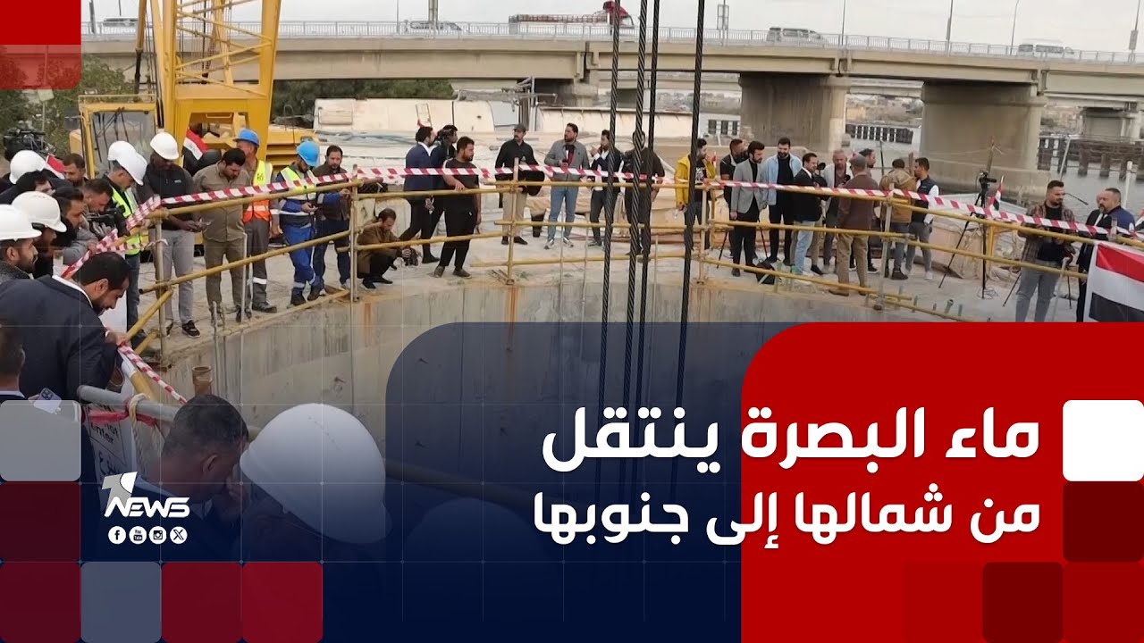 ماء البصرة الحلو سينتقل من شمالها الى جنوبها عبر أنبوب مغمور في نهر الگرمة وبعمق ٢٧ مترا | تقرير
