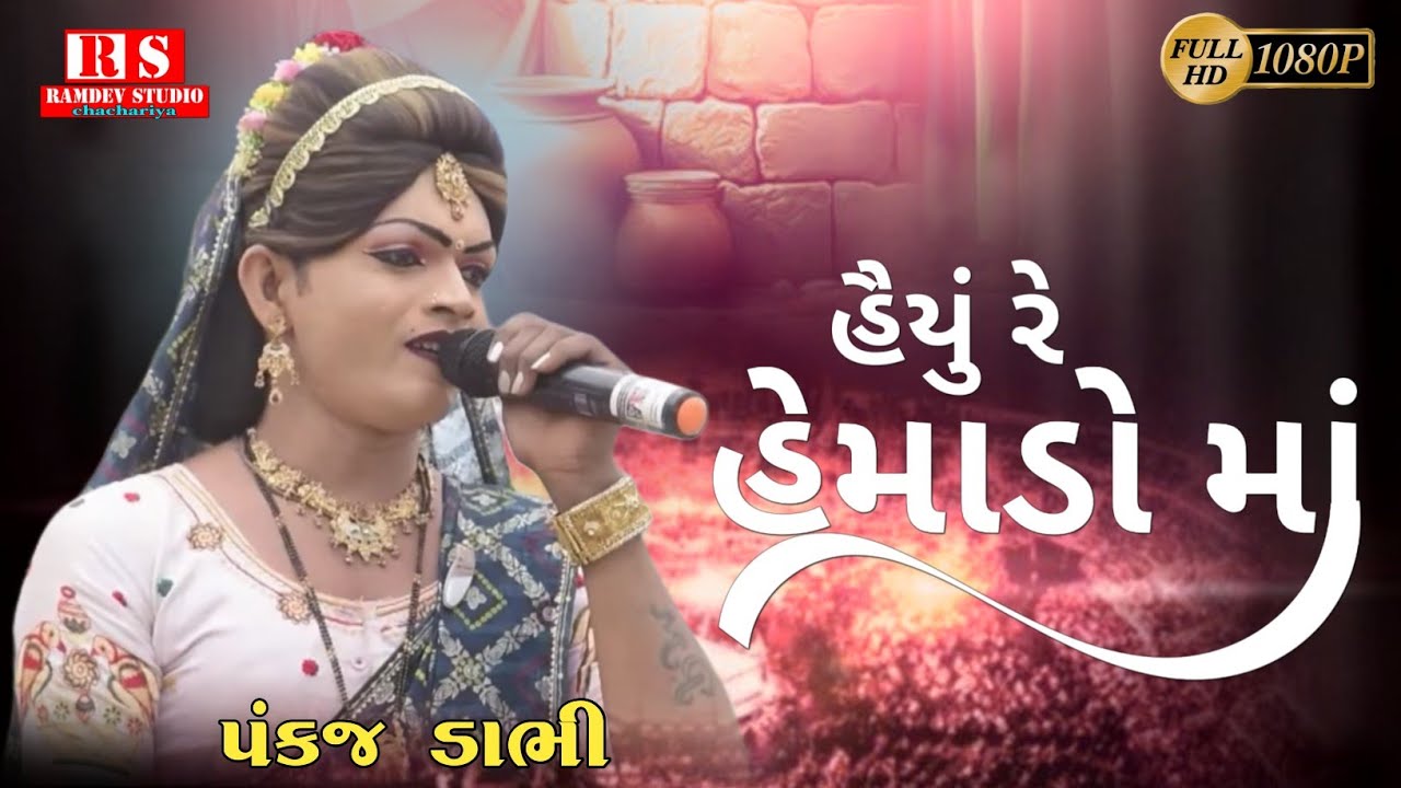 હૈયું રે હેમાડો માં તું દયાનો મીઠો દરીયો જો 
