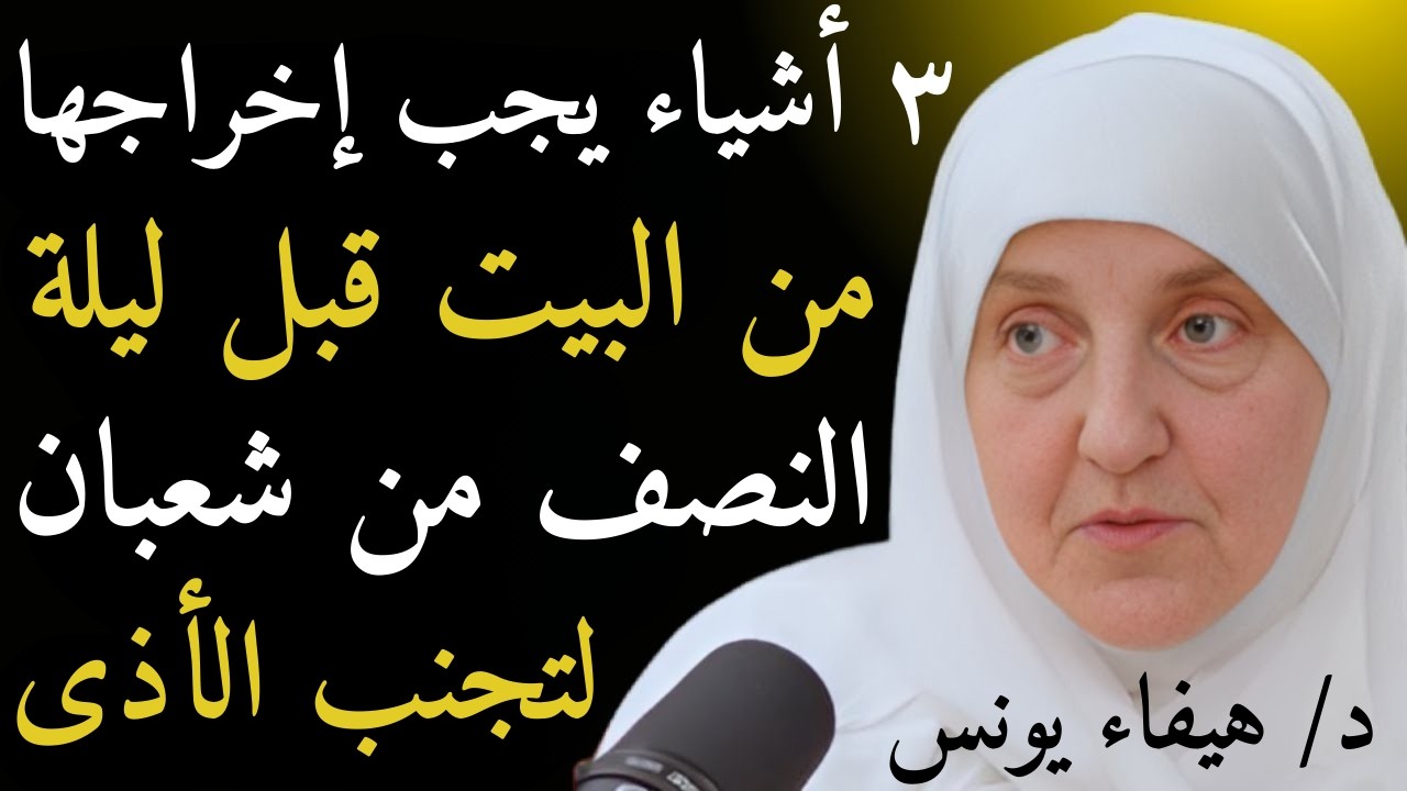 قبل ليلة النصف من شعبان أخرجوا هذه ٣ أشياء من البيت وإلا قد يحدث ضرر – د. هيفاء يونس