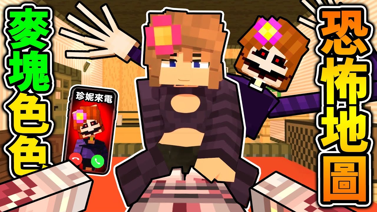Minecraft 麥塊【色色💦恐怖地圖】阿神跟【Jenny珍妮】18+老婆❤️開啟新生活!! 她居然在玩OOO🆘️!?【⛔️恐怖慎入⛔️】你一定不敢全程看完!!