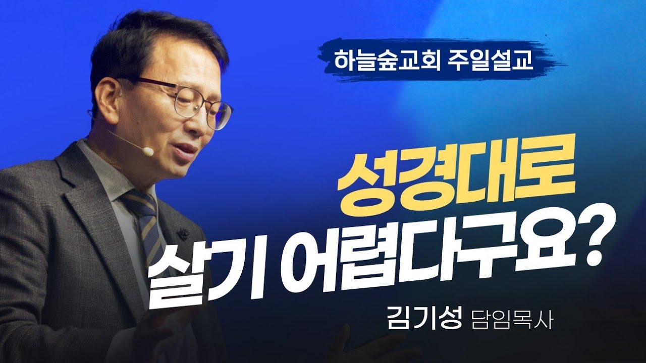 불가능한 게 아닙니다 이걸 알면 가능해집니다ㅣ히브리서 4:14-16ㅣ김기성 목사ㅣ주일설교ㅣ하늘숲교회ㅣ2026 01 25
