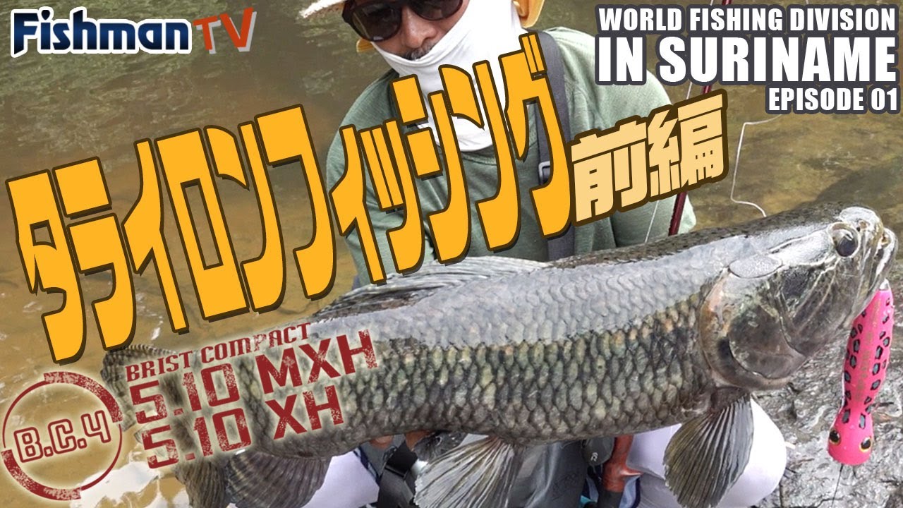 パラダイスはあった！南米スリナム・タライロンフィッシング！前編