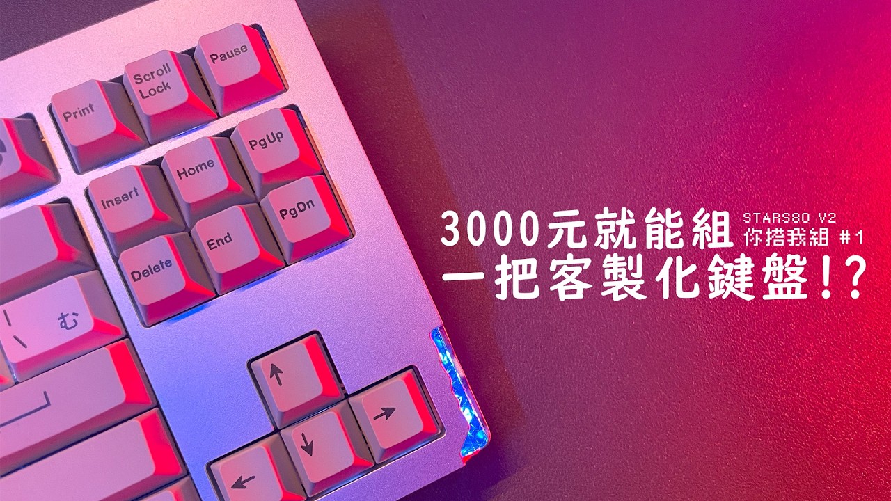 【你搭我組#1】3000元就能組一把客製化鍵盤!? - 維咖STARS80 V2｜HsiaoTzuOWO
