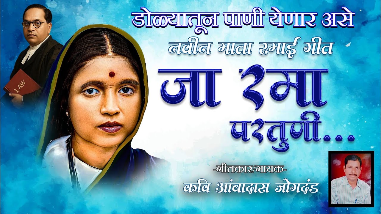 जा रमा परतूनी - नवीन रमाई गीत । आंबादास जोगदंड । Jaa Rama Partuni - Ramaai Jayanti Song 2026