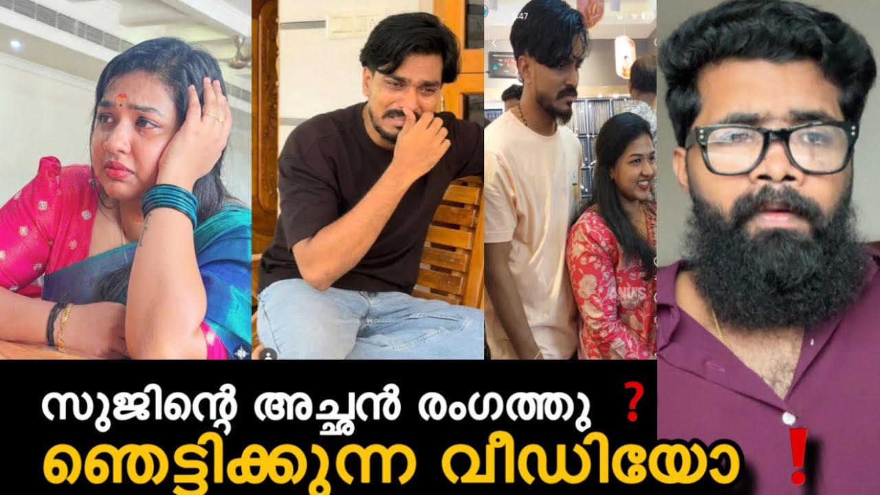 സുജിന് എതിരെ പോനുസും, അച്ഛനും രംഗത്തു ❓ഞെട്ടിക്കുന്ന വീഡിയോ പുറത്ത് വിട്ടു ❓സുജിൻ പറഞ്ഞത് എല്ലാം ❗️😮