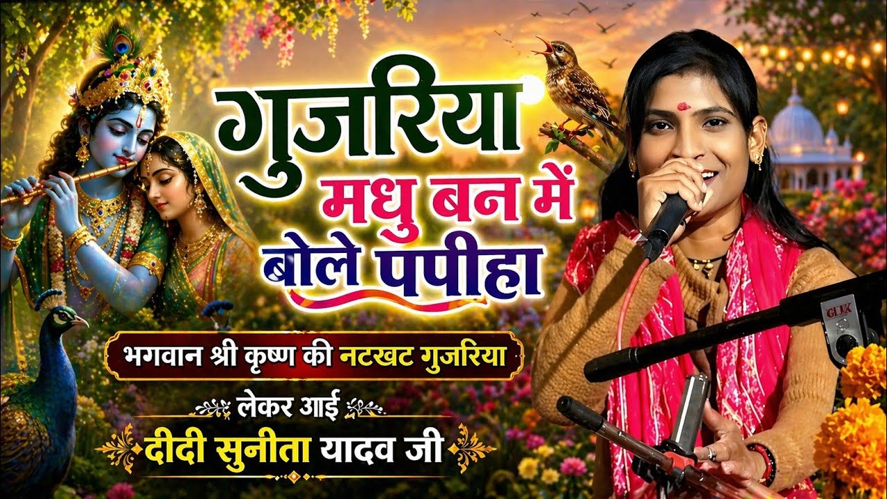 🤑भजन स्थल ताल केसली मध्य प्रदेश🤑मधुबन में बोले पपीरा🤑कान्हा होगओ सवेरा🤑 गोविंद सब्सक्राइ1,2026 प्रथम