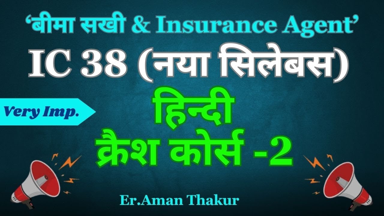 IC 38  New Syllabus हिन्दी क्रैश कोर्स - 2 | Insurance Agent Exam In Hindi | JGJ