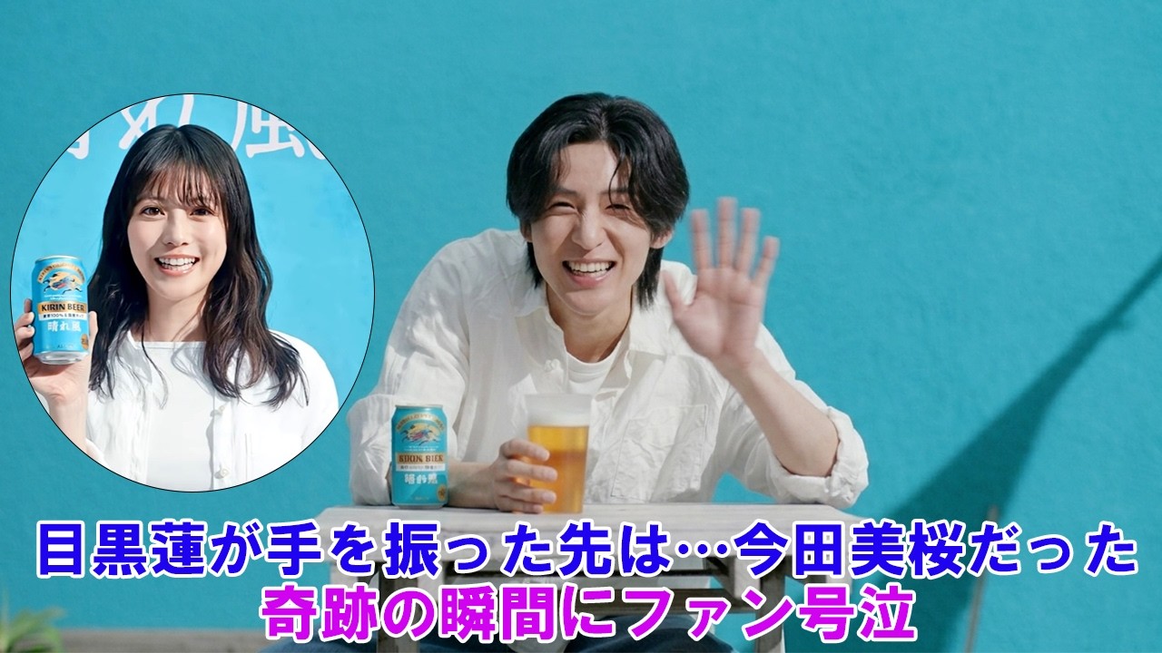 【神回】目黒蓮が手を振った先は&hellip;今田美桜だった！奇跡の瞬間にファン号泣