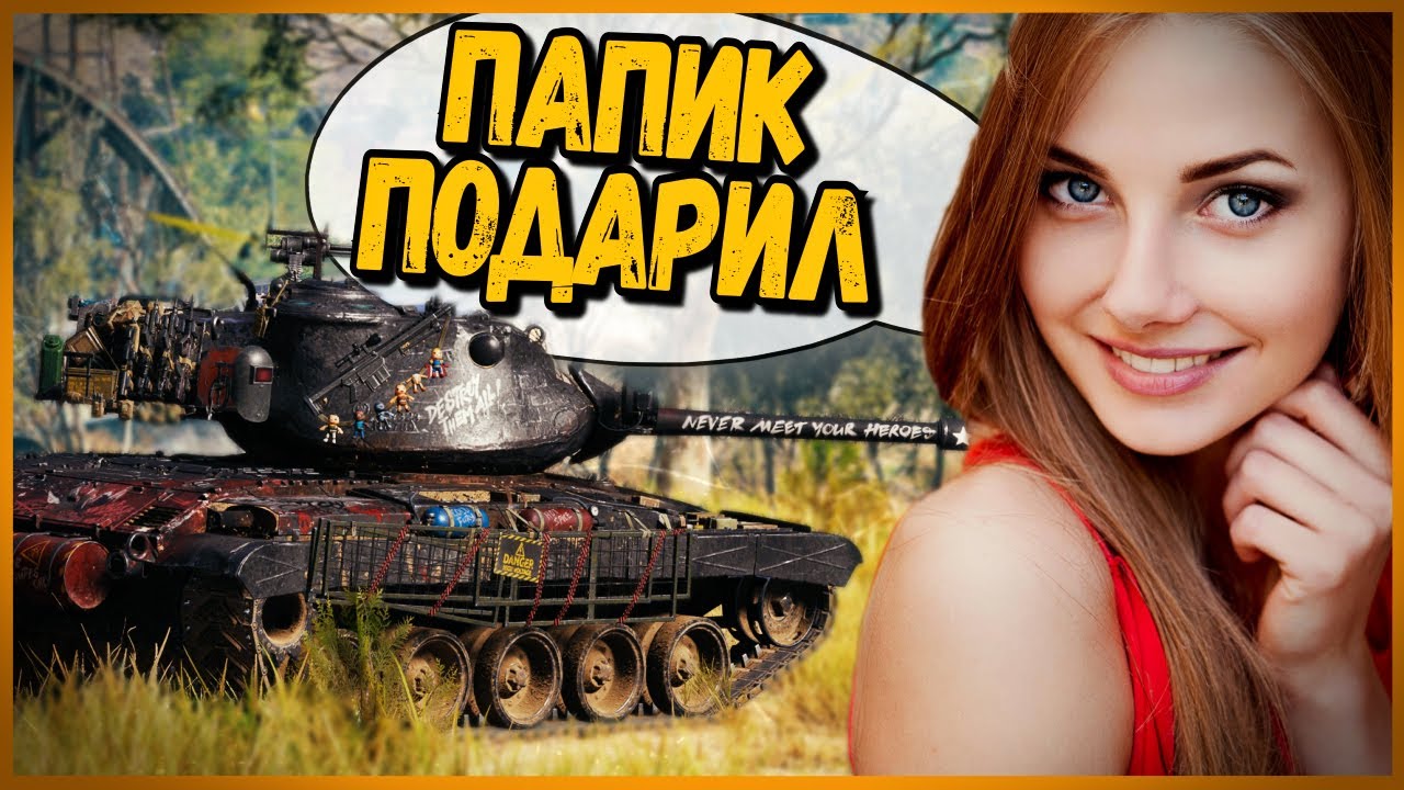 Т42 - ДЕВУШКА ИГРАЕТ на НОВОМ ПРЕМЕ - МУЖИКИ ЗАВИДУЮТ - Троллинг и приколы в World of Tanks