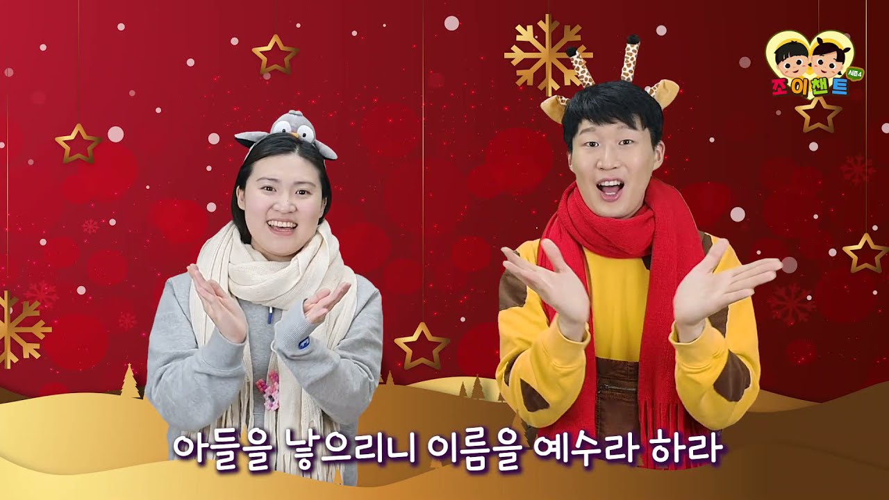 [크리스마스 특집] 아들을 낳으리니 (마태복음 1장 21절)  [조이챈트 시즌4] (JOY CHANT | Matt 1:21)