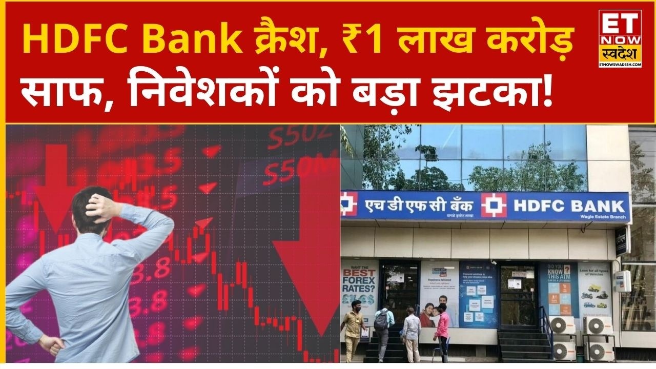 HDFC Bank News: 52 हफ्ते के निचले स्तर पर HDFC Bank, निवेशकों की बड़ी पूंजी डूबी |