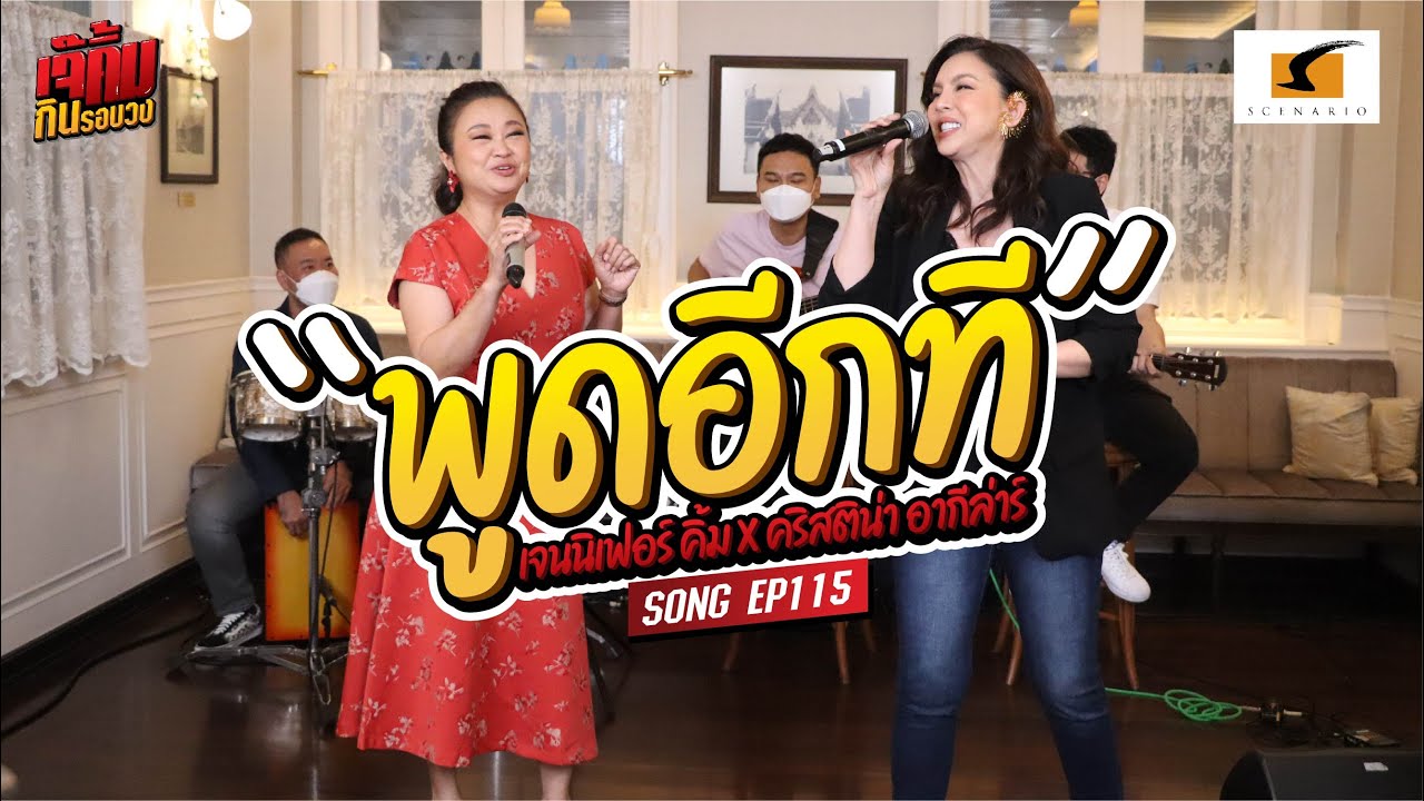 เพลงพูดอีกที - เจนนิเฟอร์คิ้ม และ คริสติน่า อากีล่าร์ #เจ๊คิ้มกินรอบวงEP115