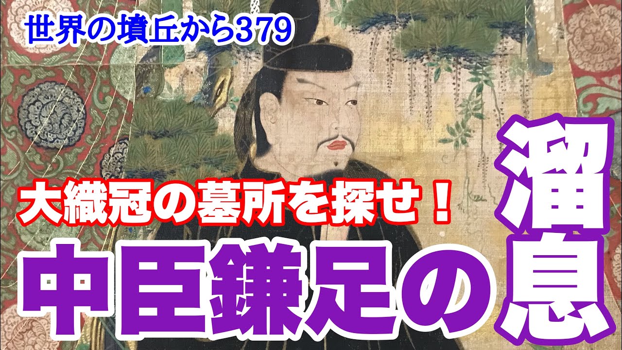 世界の墳丘から379「中臣鎌足の溜息〜阿武山古墳の謎〜」