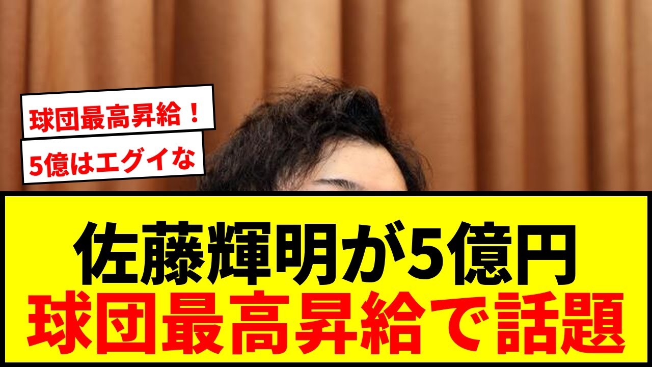【衝撃】阪神・佐藤輝明、単年総額5億円でサイン！3億増は球団最高昇給でファン歓喜wwww