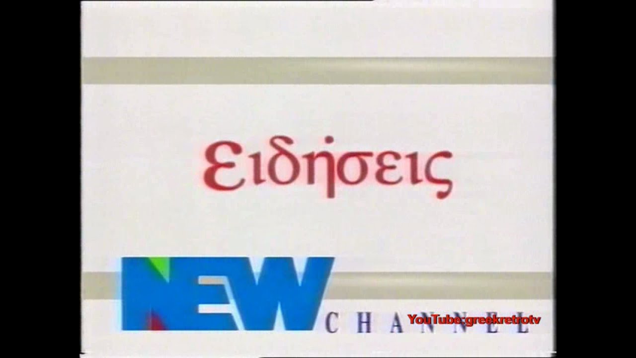 NEW CHANNEL 20-10-1993 Σποτ - Ειδήσεις Δημήτρης Κωνσταντάρας