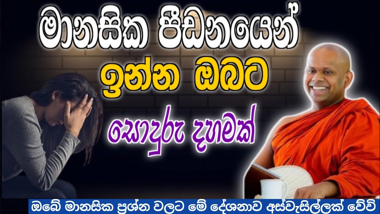 මානසික පීඩනයෙන් සිට්න ඔබට සොදුරු දහමක් 🙏/ Walimada saddaseela thero🪷