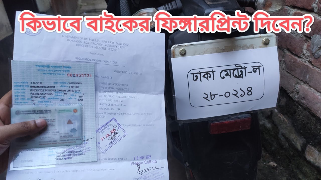 কিভাবে বাইকের ফিঙ্গারপ্রিন্ট দিবেন এবং কি কি কাগজ লাগে।